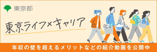 東京ライフ×キャリア -将来の生き方、働き方を考えてみませんか？-