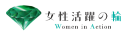 女性活躍の輪