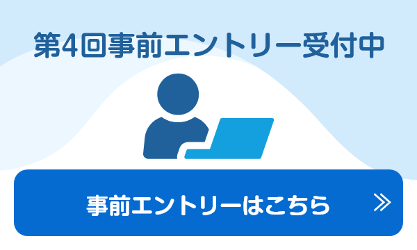 第4回事前エントリー受付中
